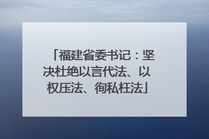 福建省委书记：坚决杜绝以言代法、以权压法、徇私枉法