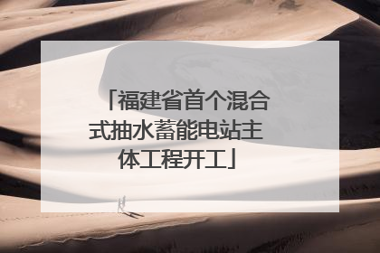 福建省首个混合式抽水蓄能电站主体工程开工