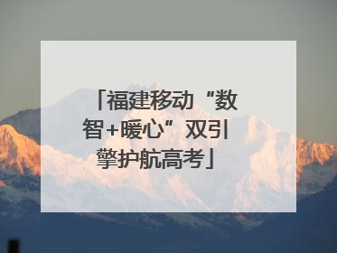 福建移动“数智+暖心”双引擎护航高考