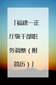 福建一正厅级干部职务调整（附简历）