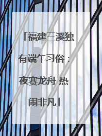福建三溪独有端午习俗：夜赛龙舟 热闹非凡