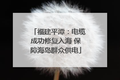 福建平潭：电缆成功修复入海 保障海岛群众供电