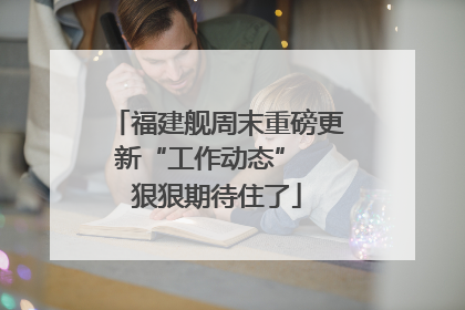 福建舰周末重磅更新“工作动态”  狠狠期待住了