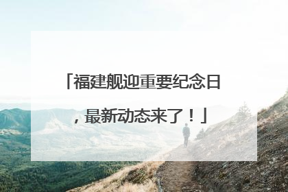 福建舰迎重要纪念日，最新动态来了！