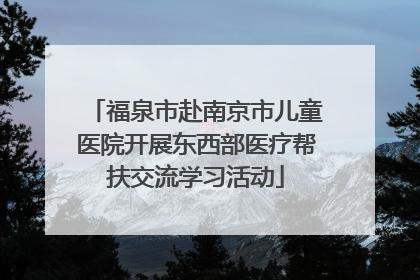 福泉市赴南京市儿童医院开展东西部医疗帮扶交流学习活动