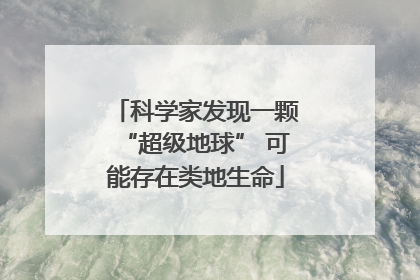 科学家发现一颗“超级地球” 可能存在类地生命