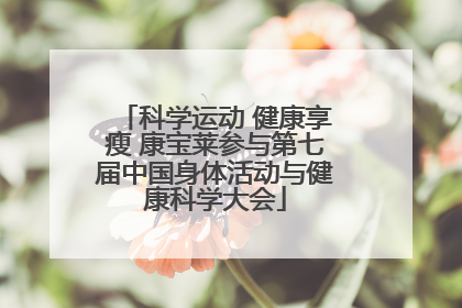科学运动 健康享瘦 康宝莱参与第七届中国身体活动与健康科学大会