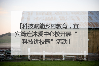 科技赋能乡村教育，宜宾筠连沐爱中心校开展“科技进校园”活动