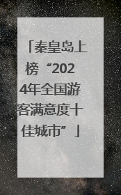 秦皇岛上榜“2024年全国游客满意度十佳城市”