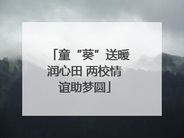 童“葵”送暖润心田 两校情谊助梦圆