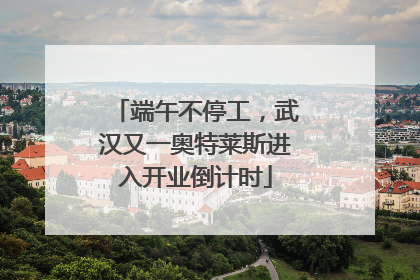 端午不停工，武汉又一奥特莱斯进入开业倒计时