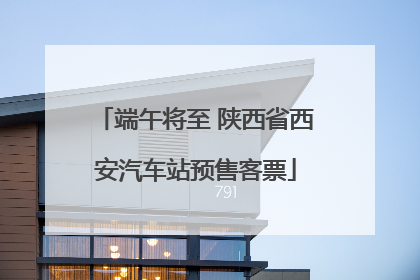 端午将至 陕西省西安汽车站预售客票