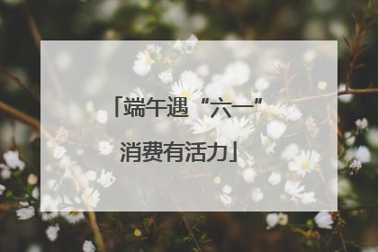 端午遇“六一” 消费有活力