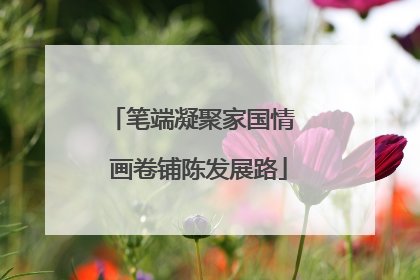 笔端凝聚家国情  画卷铺陈发展路