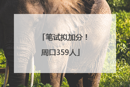笔试拟加分！周口359人