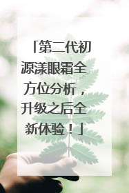 第二代初源漾眼霜全方位分析，升级之后全新体验！