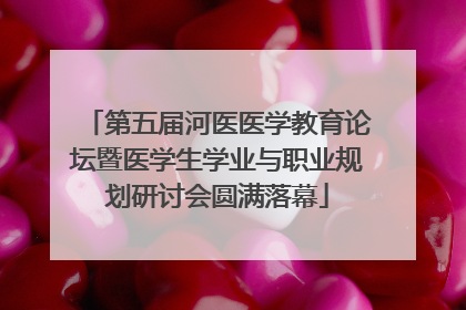 第五届河医医学教育论坛暨医学生学业与职业规划研讨会圆满落幕