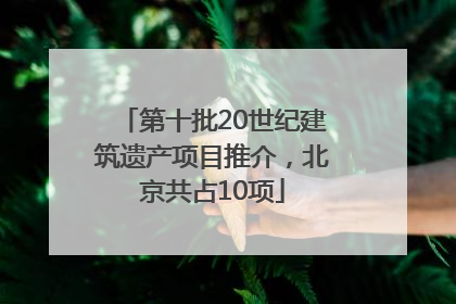 第十批20世纪建筑遗产项目推介，北京共占10项