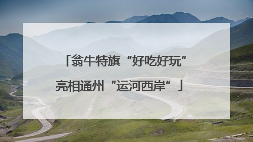 翁牛特旗“好吃好玩”亮相通州“运河西岸”