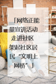 网络正能量宣讲活动走进社区 架起社区居民“文明上网桥”