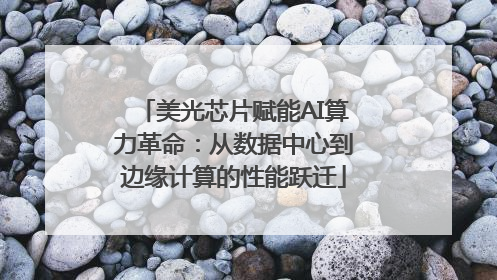 美光芯片赋能AI算力革命：从数据中心到边缘计算的性能跃迁