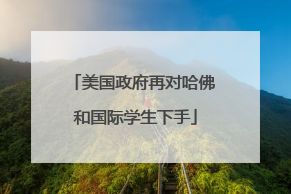 美国政府再对哈佛和国际学生下手