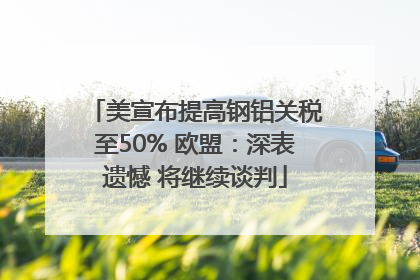 美宣布提高钢铝关税至50% 欧盟：深表遗憾 将继续谈判