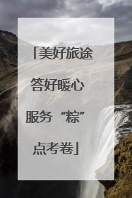 美好旅途 答好暖心服务“粽”点考卷