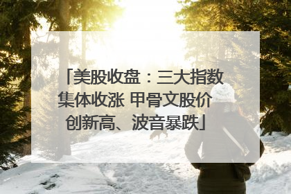美股收盘：三大指数集体收涨 甲骨文股价创新高、波音暴跌