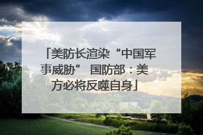 美防长渲染“中国军事威胁” 国防部：美方必将反噬自身