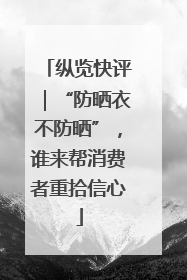纵览快评｜“防晒衣不防晒”，谁来帮消费者重拾信心