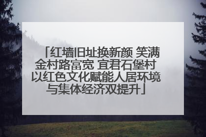 红墙旧址换新颜 笑满金村路富宽 宜君石堡村以红色文化赋能人居环境与集体经济双提升