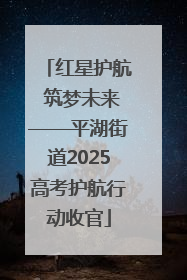 红星护航 筑梦未来——平湖街道2025高考护航行动收官