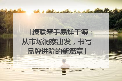 绿联牵手易烊千玺：从市场洞察出发，书写品牌进阶的新篇章