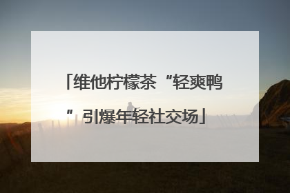 维他柠檬茶“轻爽鸭”引爆年轻社交场