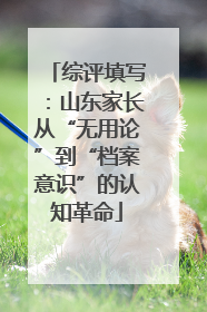 综评填写：山东家长从“无用论”到“档案意识”的认知革命