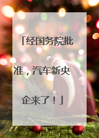 经国务院批准，汽车新央企来了！