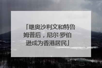 继奥沙利文和特鲁姆普后，尼尔·罗伯逊成为香港居民