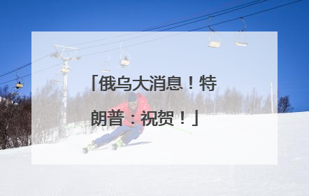 俄乌大消息！特朗普：祝贺！