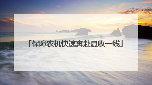保障农机快速奔赴夏收一线