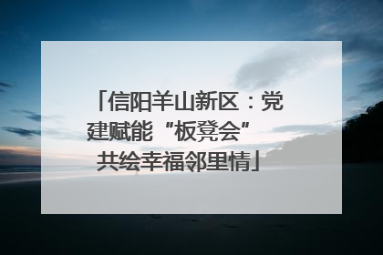 信阳羊山新区：党建赋能“板凳会” 共绘幸福邻里情