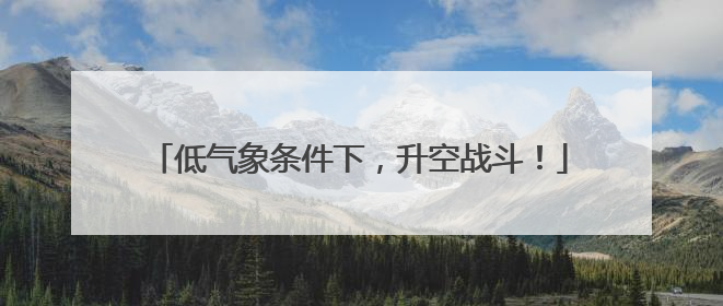 低气象条件下，升空战斗！