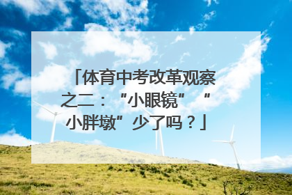 体育中考改革观察之二：“小眼镜”“小胖墩”少了吗？