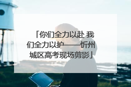 你们全力以赴 我们全力以护——忻州城区高考现场剪影