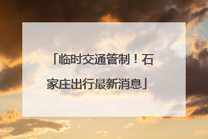临时交通管制！石家庄出行最新消息