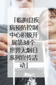 临朐县疾病预防控制中心积极开展第38个世界无烟日系列宣传活动
