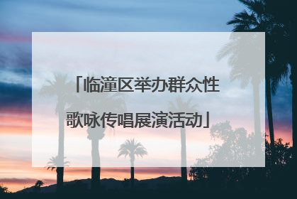 临潼区举办群众性歌咏传唱展演活动