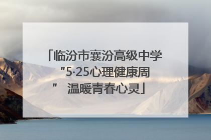 临汾市襄汾高级中学“5·25心理健康周” 温暖青春心灵