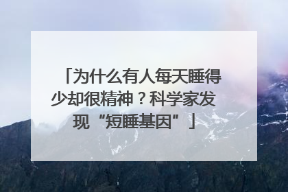为什么有人每天睡得少却很精神？科学家发现“短睡基因”