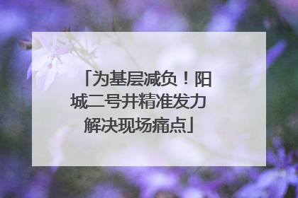 为基层减负！阳城二号井精准发力解决现场痛点